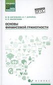 Основы финансовой грамотности. Учебное пособие - 0