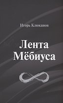 Лента Мёбиуса: стихотворения
