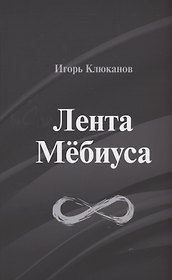 Лента Мёбиуса: стихотворения