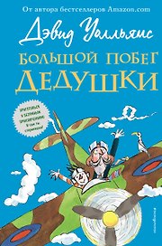 Большой побег дедушки