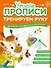 Комплект их 4-х пособий. Тренируем руку. 3-5 лет - 1