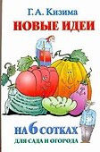 Новые идеи на 6 сотках сада и огорода - 0