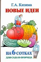 Новые идеи на 6 сотках сада и огорода