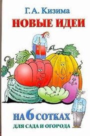 Новые идеи на 6 сотках сада и огорода