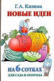Новые идеи на 6 сотках сада и огорода