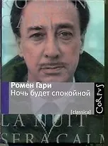 Ночь будет спокойной