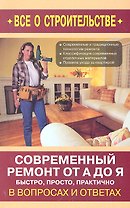 Современный ремонт от А до Я. Быстро, просто, практично / (мягк) (Все о строительстве в вопросах и ответах). Сергеев Н.В. (Оникс)