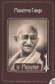 О Молитве Ганди