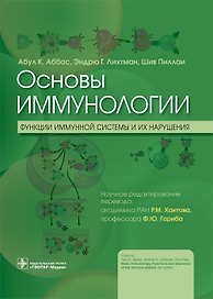 Основы иммунологии. Функции иммунной системы и их нарушения. Учебник