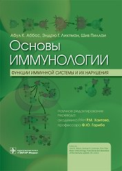 Основы иммунологии. Функции иммунной системы и их нарушения. Учебник