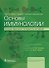 Основы иммунологии. Функции иммунной системы и их нарушения. Учебник - 0