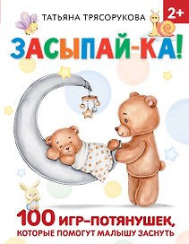 Засыпай-ка! 100 игр-потянушек, которые помогут малышу заснуть