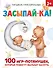 Засыпай-ка! 100 игр-потянушек, которые помогут малышу заснуть - 0