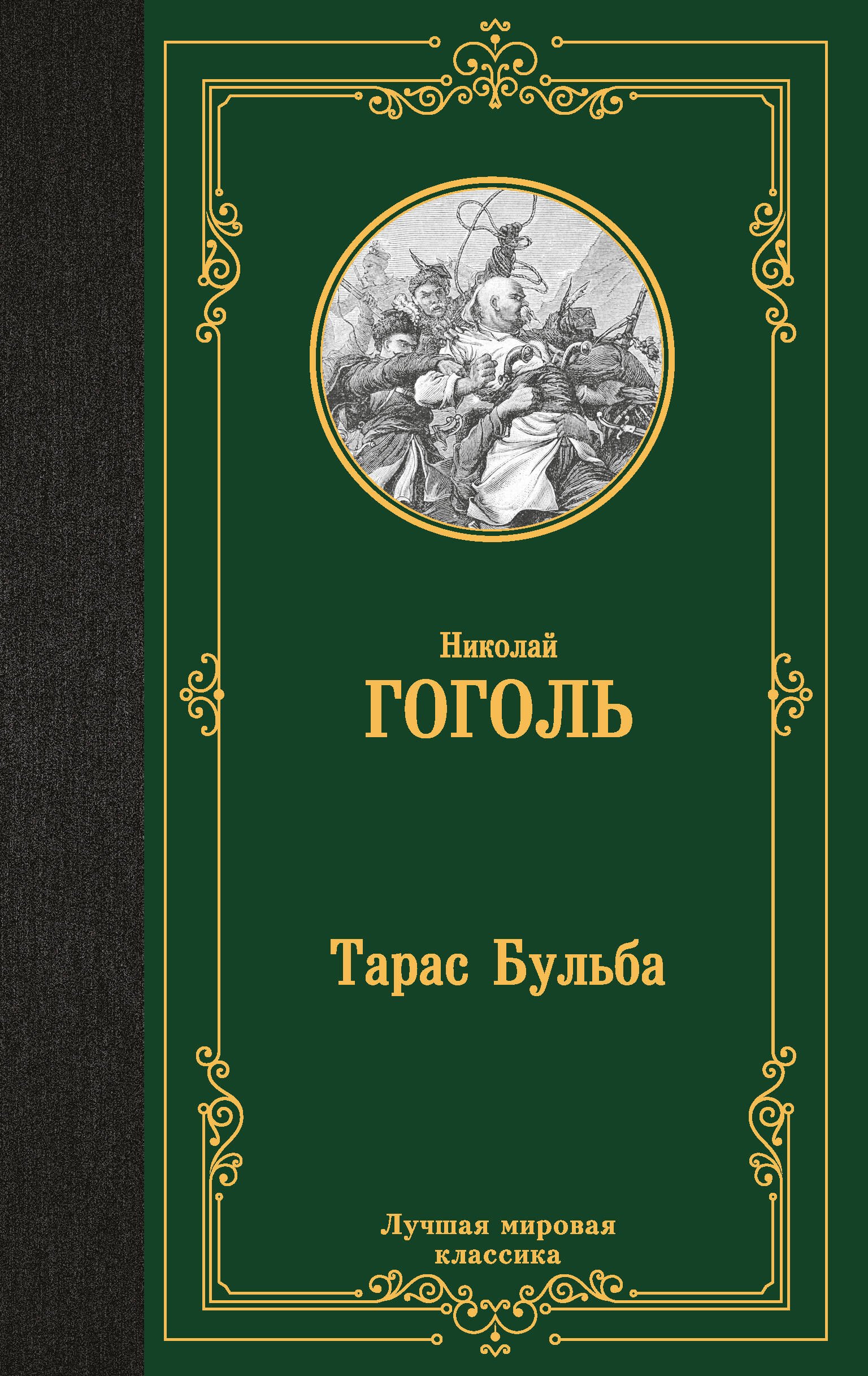 

Тарас Бульба