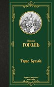 Тарас Бульба - 0