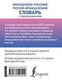 Французско-русский русско-французский словарь с произношением - 1