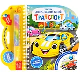 Книжка для рисования водой «Транспорт» с водным маркером