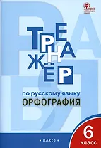 Тренажер по русскому языку. 6 класс. Орфография