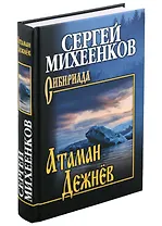 Атаман Дежнев: роман