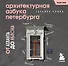 Архитектурная азбука Петербурга. Карманный формат - 0