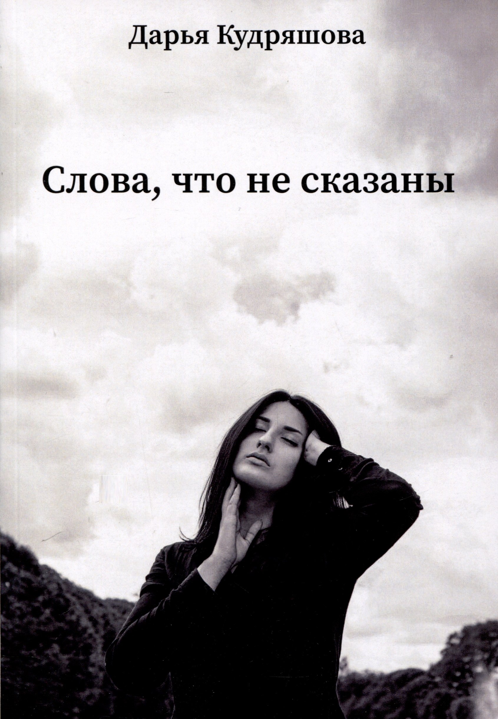 

Слова, что не сказаны