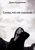 Слова, что не сказаны