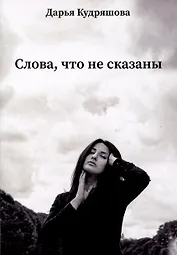 Слова, что не сказаны