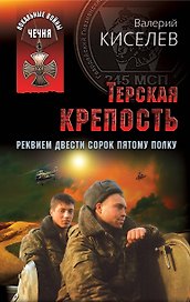 Терская крепость. Реквием Двести сорок пятому полку