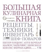 Большая кулинарная книга. Рецепты, техники, инвентарь лучших шеф-поваров - 0