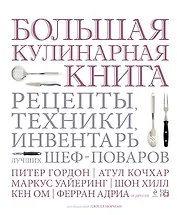 Большая кулинарная книга. Рецепты, техники, инвентарь лучших шеф-поваров