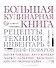 Большая кулинарная книга. Рецепты, техники, инвентарь лучших шеф-поваров - 0