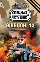 Эшелон-13