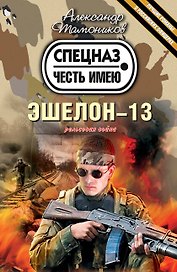 Эшелон-13