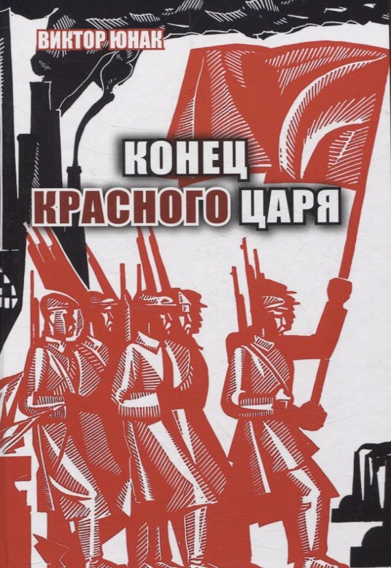 

Конец Красного царя (вторая книга дилогии)