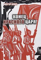 Конец Красного царя (вторая книга дилогии)