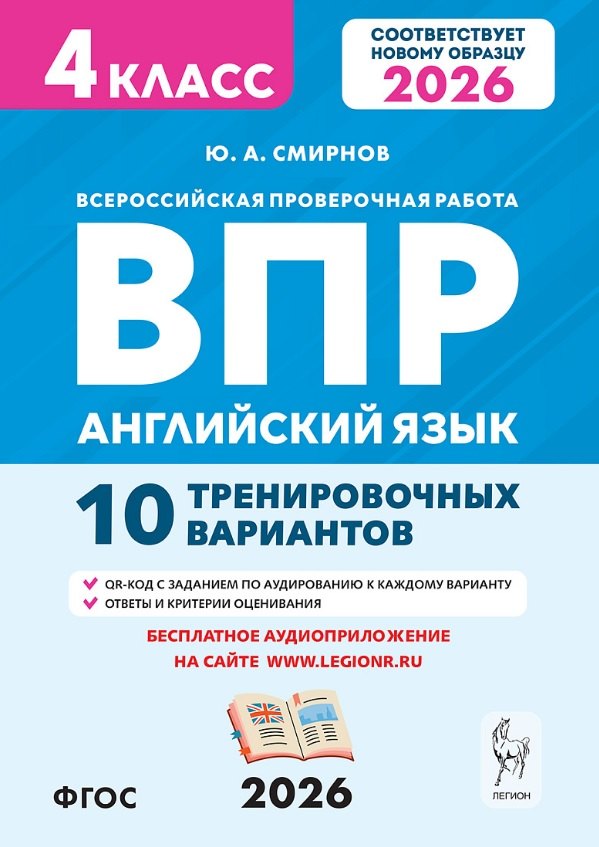 

Английский язык. 4 класс. ВПР. 10 тренировочных вариантов. Новый ФГОС. Издание второе, переработанное