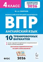 Английский язык. 4 класс. ВПР. 10 тренировочных вариантов. Новый ФГОС. Издание второе, переработанное