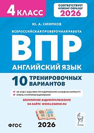 ВПР. Английский язык. 4 класс. 10 тренировочных вариантов. Новый ФГОС