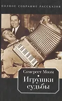 Игрушки судьбы: Полное собрание рассказов