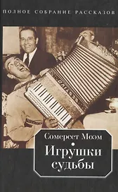 Игрушки судьбы: Полное собрание рассказов