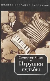 Игрушки судьбы: Полное собрание рассказов