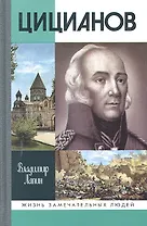 Цицианов