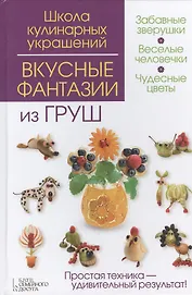 Вкусные фантазии из груш