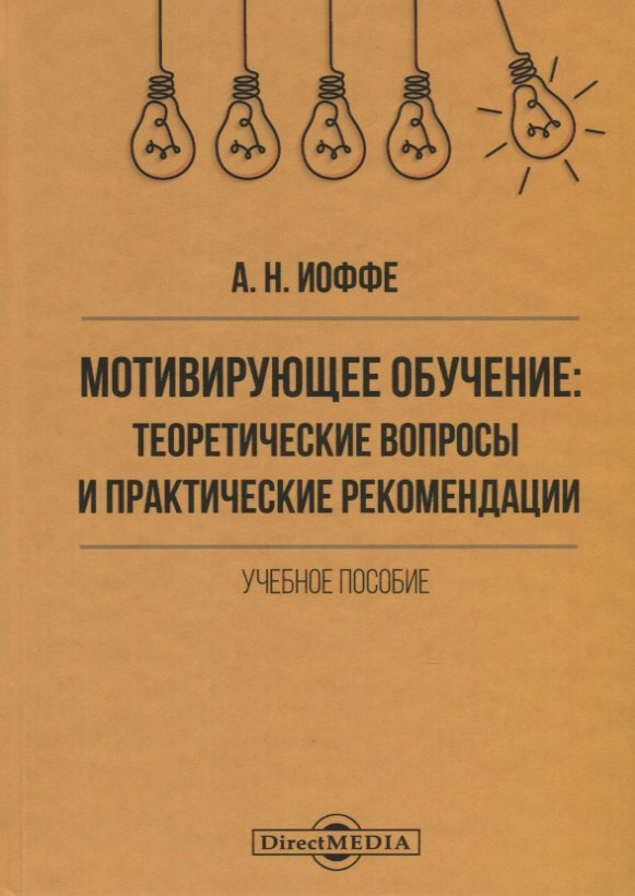 

Мотивирующее обучение. Теоретические вопросы и практические рекомендации. Учебное пособие