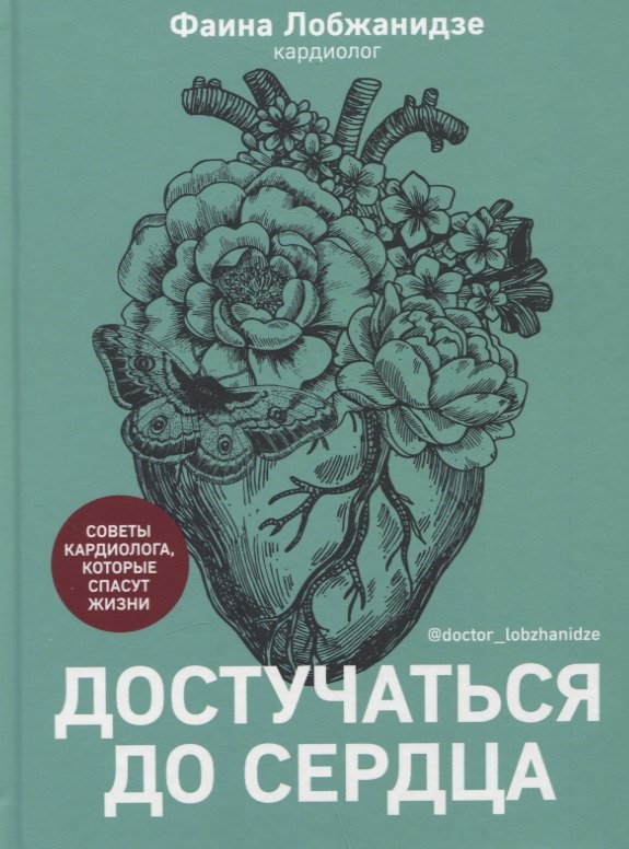 

Достучаться до сердца. Советы кардиолога, которые спасут жизнь