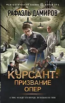 Курсант: Призвание опер