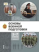 Основы военной подготовки: учебник для 5–7 классов общеобразовательных организаций: в 3-х частях. Часть 1