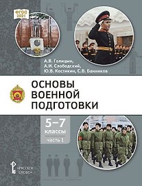 Основы военной подготовки: учебник для 5–7 классов общеобразовательных организаций: в 3-х частях. Часть 1