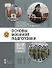 Основы военной подготовки: учебник для 5–7 классов общеобразовательных организаций: в 3-х частях. Часть 1 - 0