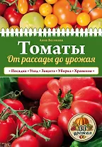 Томаты. От рассады до урожая (нов.оф.)